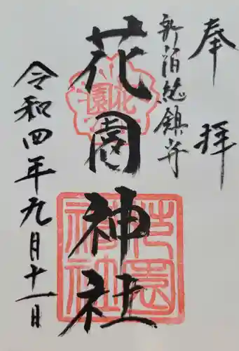 花園神社の御朱印