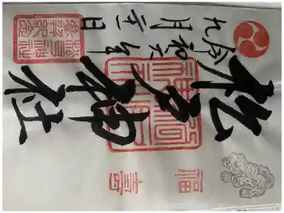 御朱印No.38
書き置き。パワフルです。