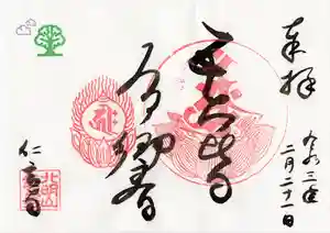 仁玄寺の御朱印(2021年02月25日(木) 19時36分12秒投稿)