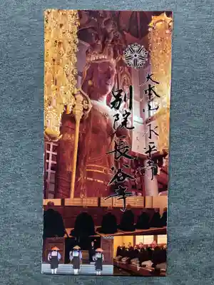 永平寺別院長谷寺の授与品その他