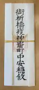 市原稲荷神社の授与品その他(2021年08月06日(金) 16時05分11秒投稿)