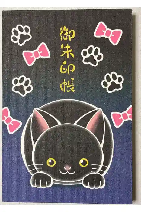 鎌数伊勢大神宮の御朱印帳