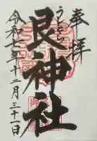 艮神社の御朱印