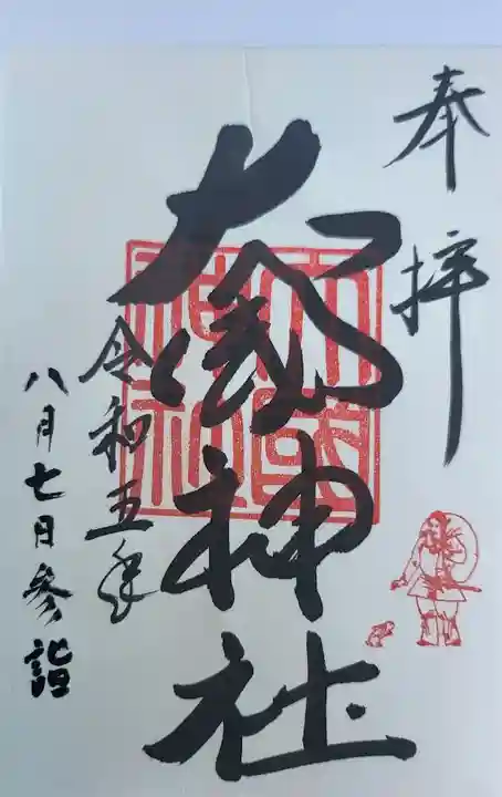 大國神社の御朱印