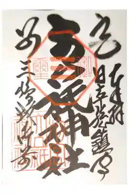 別宮大山祇神社の御朱印