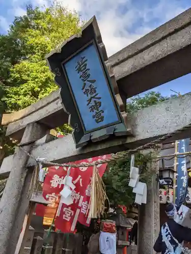 若宮八幡大神宮の鳥居