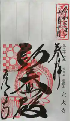 御朱印（軸装納経帳）