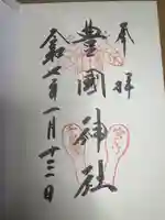 豊国神社 (広島県)