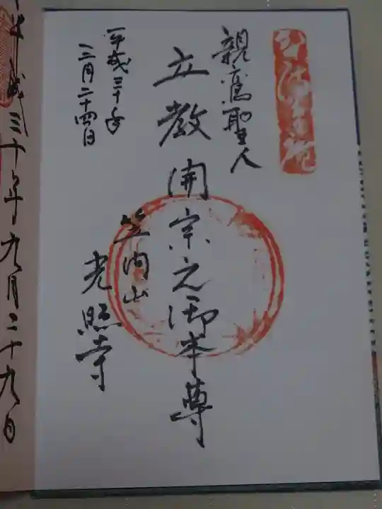光照寺の御朱印