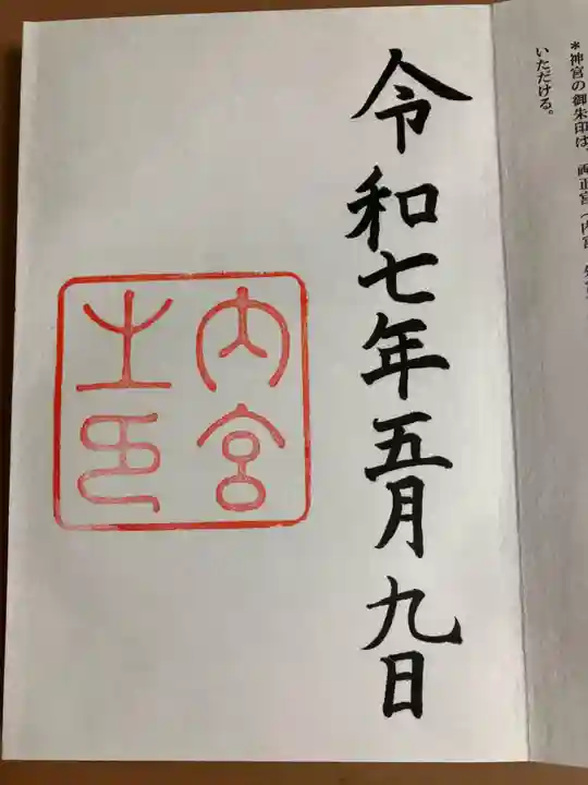 伊勢神宮内宮の御朱印