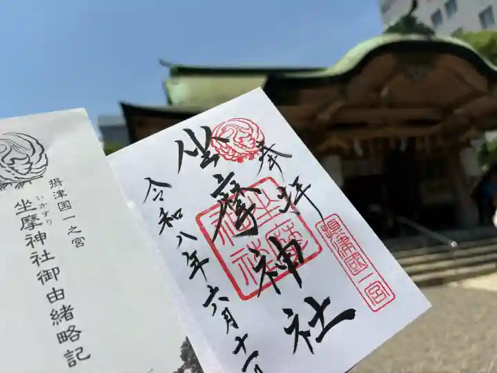 坐摩神社の御朱印