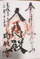 満願寺の御朱印