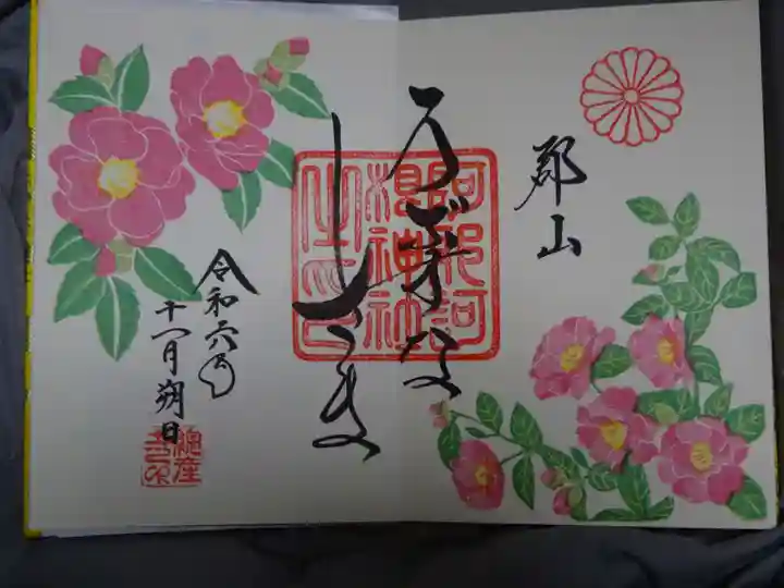 阿邪訶根神社の御朱印