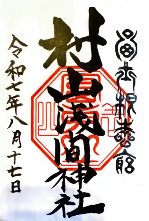 村山浅間神社(静岡県)