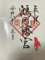 鶴岡八幡宮(神奈川県)