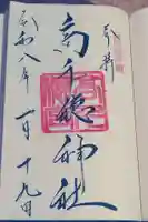 高千穂神社の御朱印