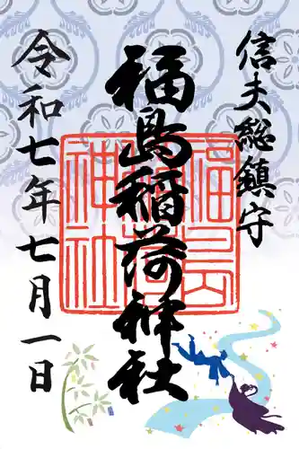 福島稲荷神社の御朱印