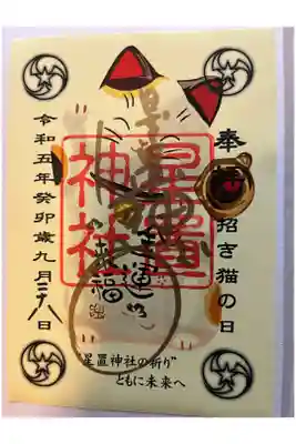 招き猫の日御朱印。郵送でいただきました。
