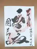 圓教寺の御朱印