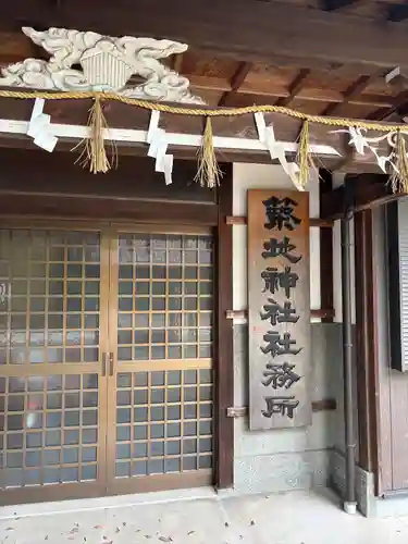 築地神社(愛知県)