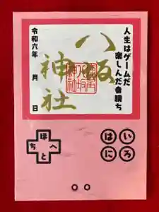 鹿角八坂神社の御朱印(2024年08月07日(水) 12時29分05秒投稿)