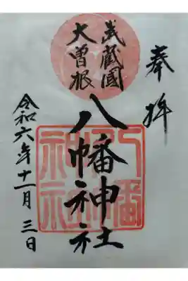 大曽根八幡神社の御朱印