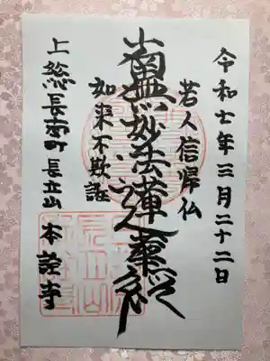 本詮寺の御朱印