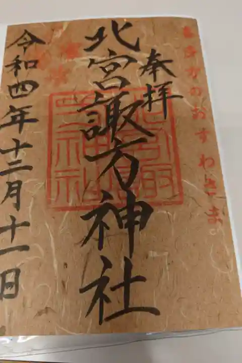 喜多方市の町中にあるお諏訪さまです。
お祀りの際はで店で賑わいます。