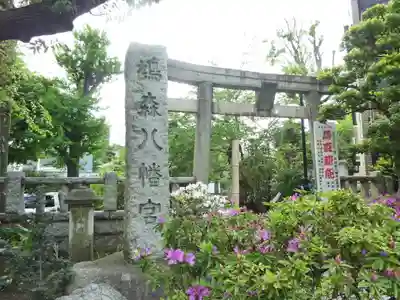 鳩森八幡神社(東京都)