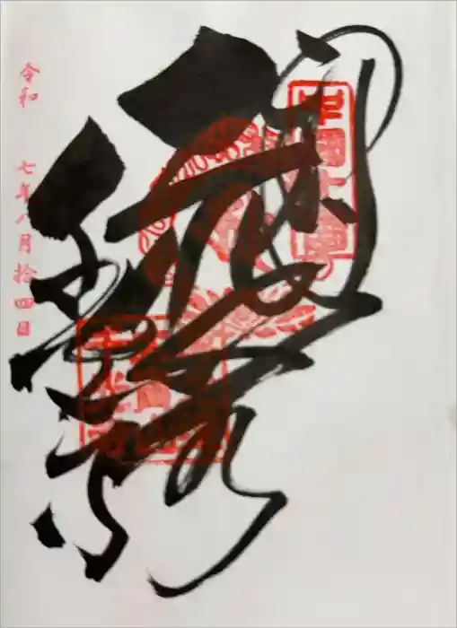 千光寺の御朱印