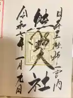 熊野大社(山形県)