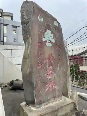 十条冨士神社(東京都)