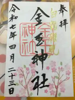 金玉神社の御朱印
