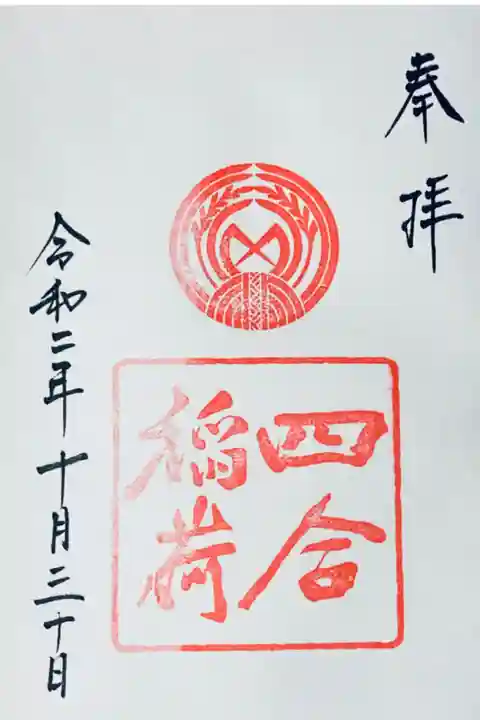 四合稲荷