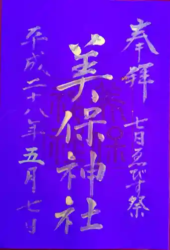 美保神社の御朱印