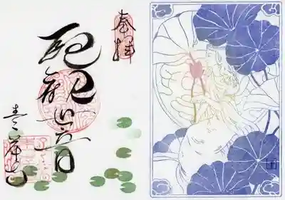 吸湖山 青岸寺の御朱印