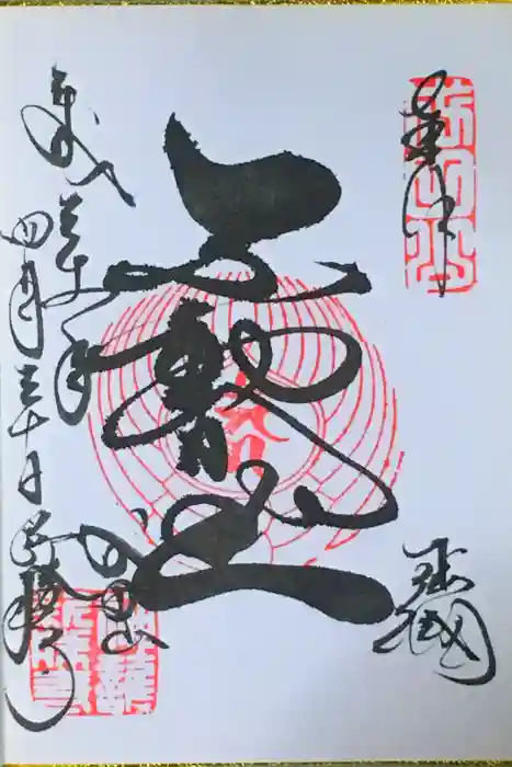 成田山新勝寺の御朱印