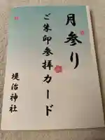 堤治神社の授与品その他