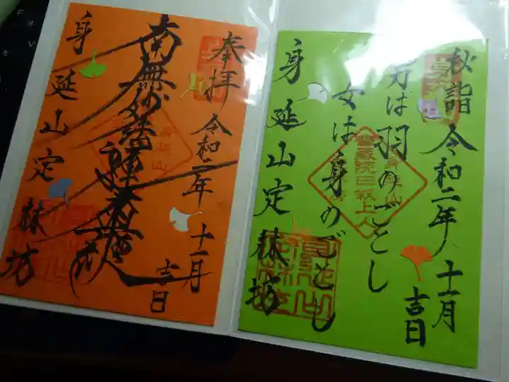 日蓮宗 総本山 塔頭 定林坊(じょうりんぼう)の御朱印