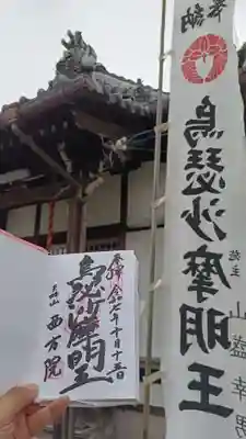 西方院の御朱印