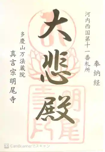 明尾寺の御朱印 2021年04月