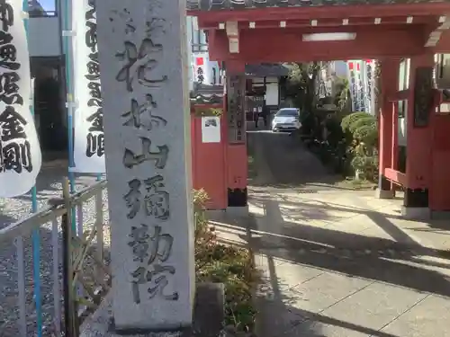 安養寺（弥勒院）の山門・神門