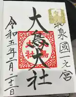 和泉國一之宮 大鳥大社(大阪府)