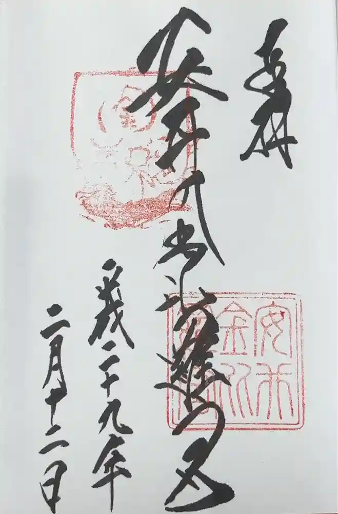 安井金比羅宮の御朱印