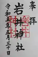 岩井神社の御朱印