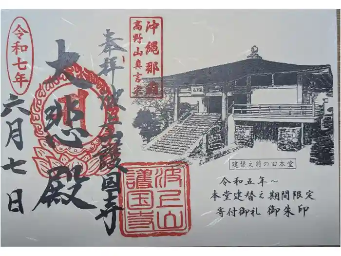 護国寺の御朱印