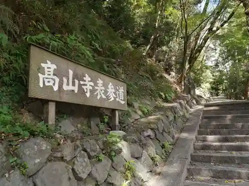 高山寺のその他建物