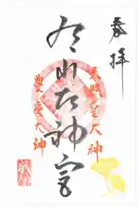 有川大神宮の御朱印