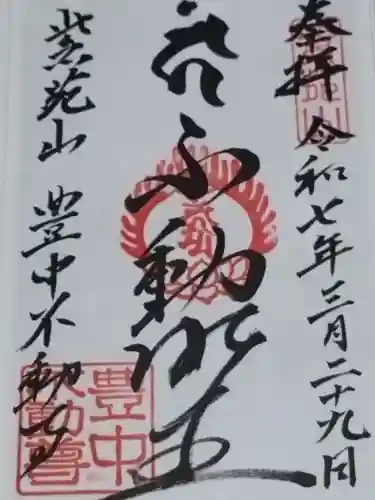 豊中不動寺（豊中不動尊）(大阪府)