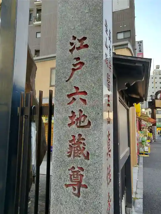 眞性寺(東京都)